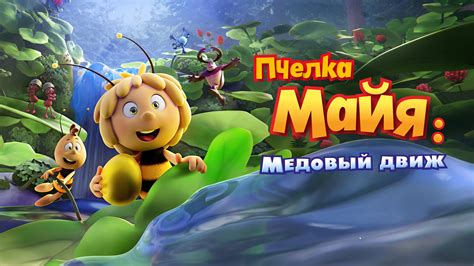 Пчёлка Майя и Кубок мёда 
 2024.04.20 10:21 онлайн смотреть в высоком hd качестве.
